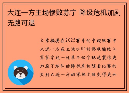 大连一方主场惨败苏宁 降级危机加剧无路可退