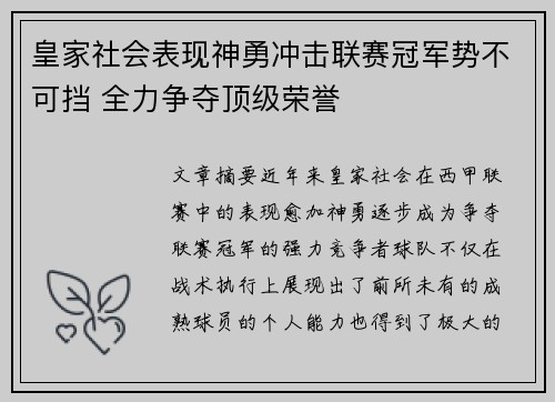 皇家社会表现神勇冲击联赛冠军势不可挡 全力争夺顶级荣誉