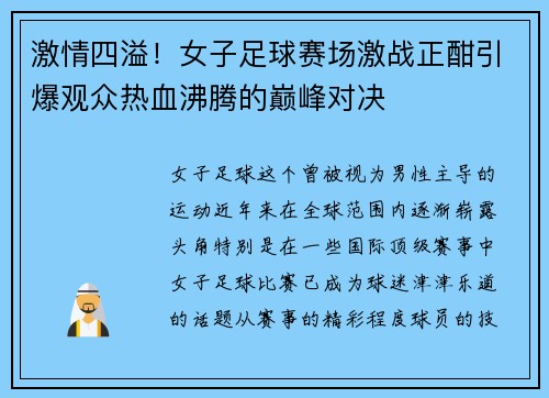 激情四溢！女子足球赛场激战正酣引爆观众热血沸腾的巅峰对决