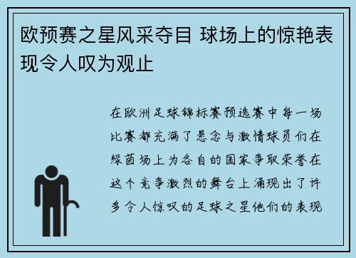 欧预赛之星风采夺目 球场上的惊艳表现令人叹为观止