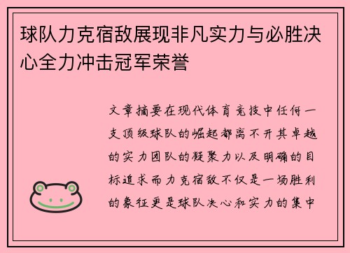 球队力克宿敌展现非凡实力与必胜决心全力冲击冠军荣誉