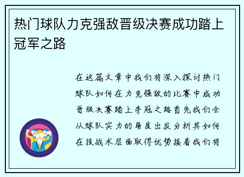 热门球队力克强敌晋级决赛成功踏上冠军之路