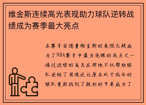 维金斯连续高光表现助力球队逆转战绩成为赛季最大亮点