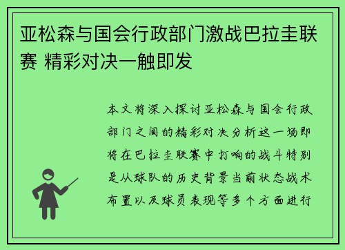亚松森与国会行政部门激战巴拉圭联赛 精彩对决一触即发