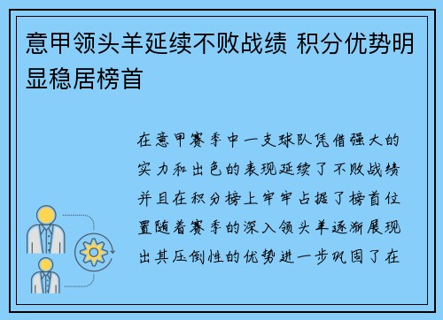 意甲领头羊延续不败战绩 积分优势明显稳居榜首