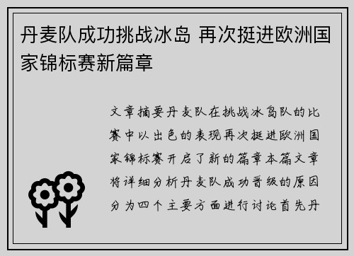 丹麦队成功挑战冰岛 再次挺进欧洲国家锦标赛新篇章