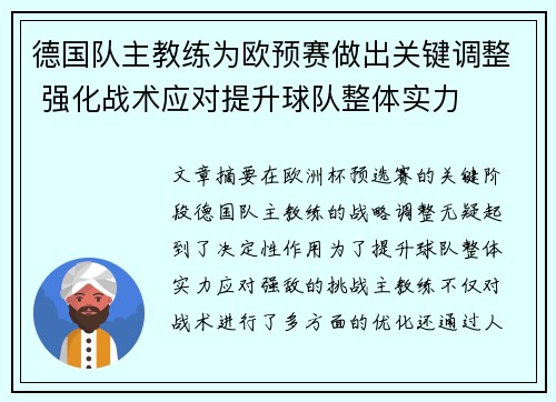 德国队主教练为欧预赛做出关键调整 强化战术应对提升球队整体实力