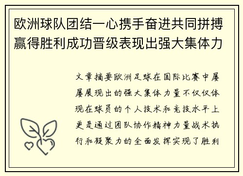 欧洲球队团结一心携手奋进共同拼搏赢得胜利成功晋级表现出强大集体力量