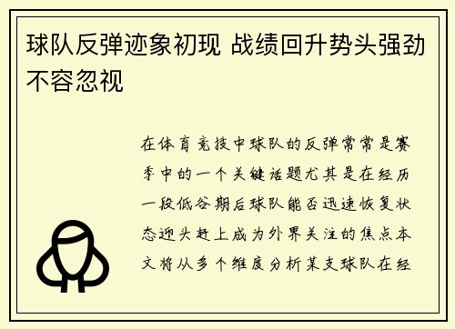 球队反弹迹象初现 战绩回升势头强劲不容忽视