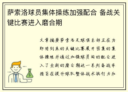 萨索洛球员集体操练加强配合 备战关键比赛进入磨合期