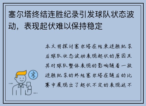 塞尔塔终结连胜纪录引发球队状态波动，表现起伏难以保持稳定