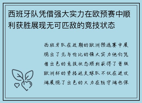 西班牙队凭借强大实力在欧预赛中顺利获胜展现无可匹敌的竞技状态