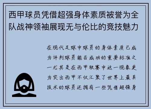 西甲球员凭借超强身体素质被誉为全队战神领袖展现无与伦比的竞技魅力