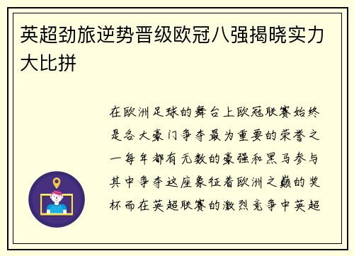 英超劲旅逆势晋级欧冠八强揭晓实力大比拼