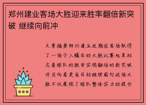 郑州建业客场大胜迎来胜率翻倍新突破 继续向前冲