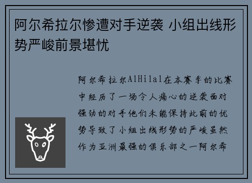 阿尔希拉尔惨遭对手逆袭 小组出线形势严峻前景堪忧