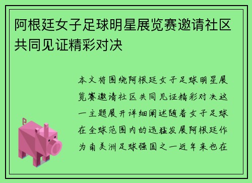 阿根廷女子足球明星展览赛邀请社区共同见证精彩对决