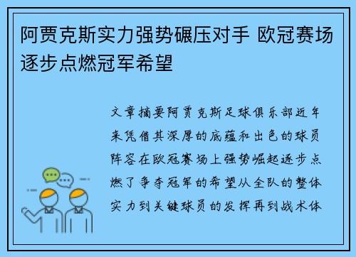 阿贾克斯实力强势碾压对手 欧冠赛场逐步点燃冠军希望