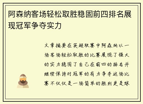 阿森纳客场轻松取胜稳固前四排名展现冠军争夺实力
