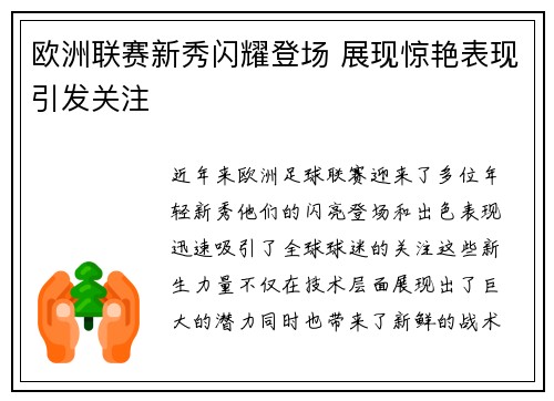 欧洲联赛新秀闪耀登场 展现惊艳表现引发关注
