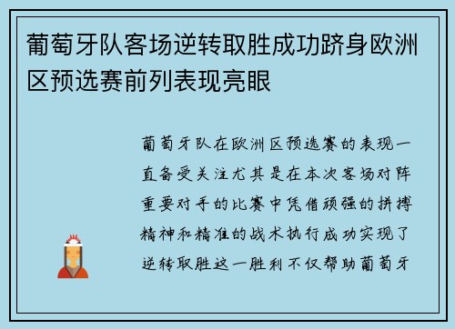 葡萄牙队客场逆转取胜成功跻身欧洲区预选赛前列表现亮眼