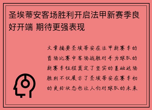 圣埃蒂安客场胜利开启法甲新赛季良好开端 期待更强表现