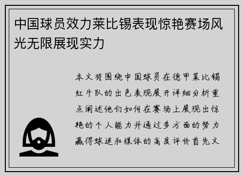中国球员效力莱比锡表现惊艳赛场风光无限展现实力