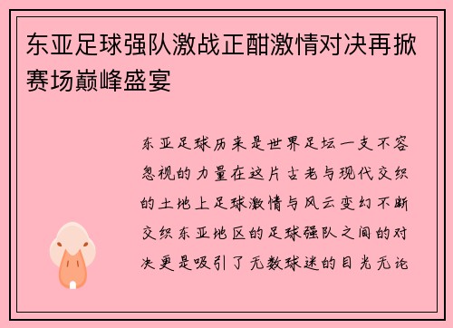 东亚足球强队激战正酣激情对决再掀赛场巅峰盛宴