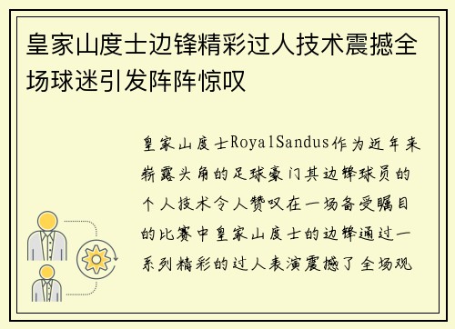 皇家山度士边锋精彩过人技术震撼全场球迷引发阵阵惊叹