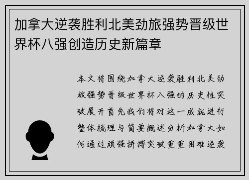 加拿大逆袭胜利北美劲旅强势晋级世界杯八强创造历史新篇章