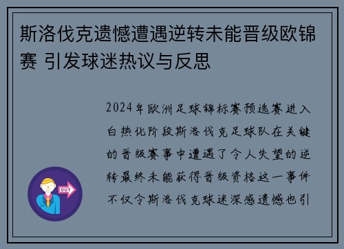斯洛伐克遗憾遭遇逆转未能晋级欧锦赛 引发球迷热议与反思