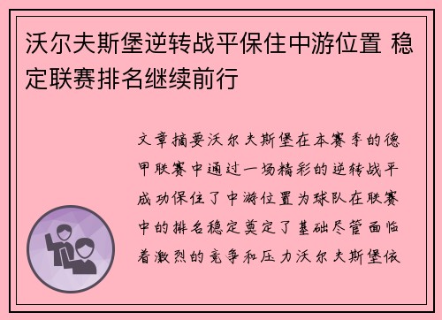沃尔夫斯堡逆转战平保住中游位置 稳定联赛排名继续前行