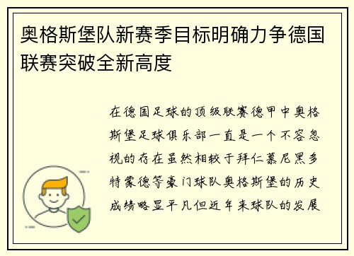 奥格斯堡队新赛季目标明确力争德国联赛突破全新高度