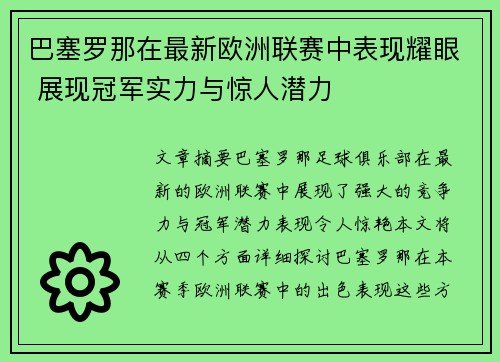 巴塞罗那在最新欧洲联赛中表现耀眼 展现冠军实力与惊人潜力