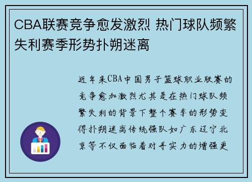 CBA联赛竞争愈发激烈 热门球队频繁失利赛季形势扑朔迷离