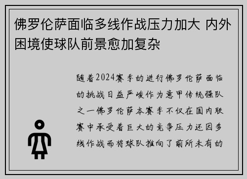 佛罗伦萨面临多线作战压力加大 内外困境使球队前景愈加复杂