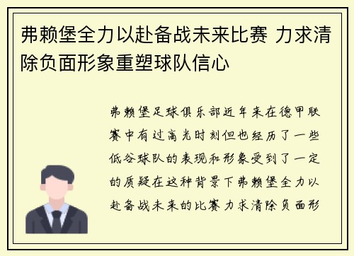 弗赖堡全力以赴备战未来比赛 力求清除负面形象重塑球队信心