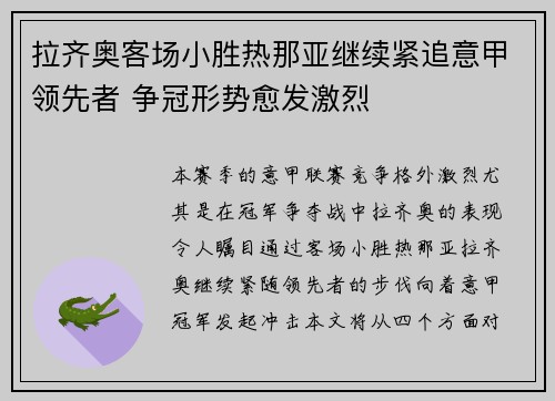 拉齐奥客场小胜热那亚继续紧追意甲领先者 争冠形势愈发激烈
