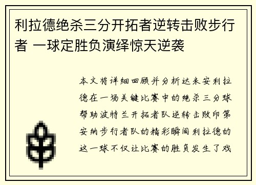 利拉德绝杀三分开拓者逆转击败步行者 一球定胜负演绎惊天逆袭