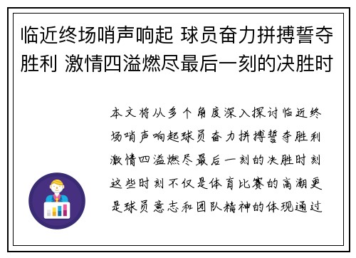 临近终场哨声响起 球员奋力拼搏誓夺胜利 激情四溢燃尽最后一刻的决胜时刻