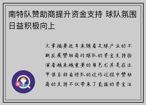 南特队赞助商提升资金支持 球队氛围日益积极向上
