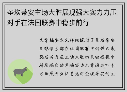 圣埃蒂安主场大胜展现强大实力力压对手在法国联赛中稳步前行