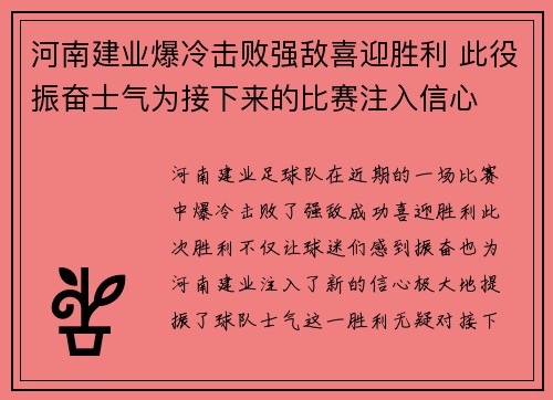 河南建业爆冷击败强敌喜迎胜利 此役振奋士气为接下来的比赛注入信心