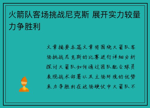 火箭队客场挑战尼克斯 展开实力较量力争胜利