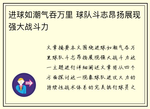 进球如潮气吞万里 球队斗志昂扬展现强大战斗力