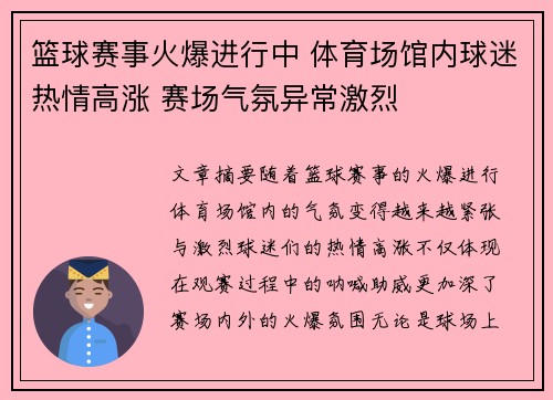 篮球赛事火爆进行中 体育场馆内球迷热情高涨 赛场气氛异常激烈