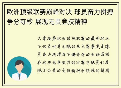 欧洲顶级联赛巅峰对决 球员奋力拼搏争分夺秒 展现无畏竞技精神