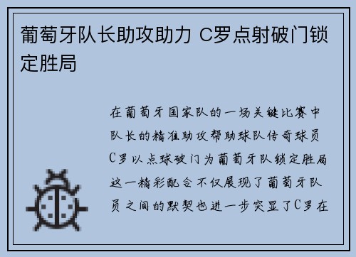 葡萄牙队长助攻助力 C罗点射破门锁定胜局