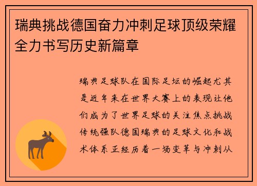 瑞典挑战德国奋力冲刺足球顶级荣耀全力书写历史新篇章