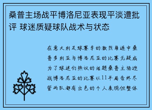 桑普主场战平博洛尼亚表现平淡遭批评 球迷质疑球队战术与状态